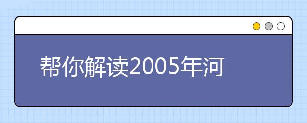 幫你解讀2019年河北省高校獨立學(xué)院報考政策
