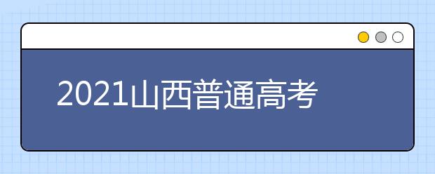 2021山西普通高考網(wǎng)上填報(bào)志愿模擬演練開始了！