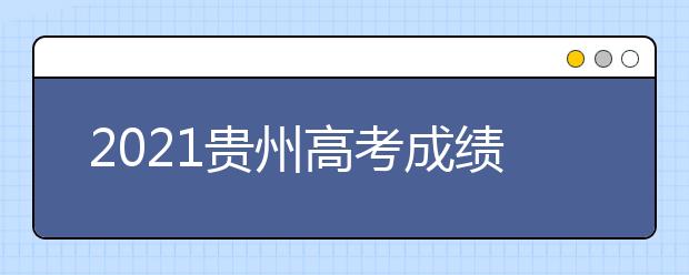 2021貴州高考成績(jī)發(fā)布、志愿填報(bào)、高校錄取時(shí)間確定