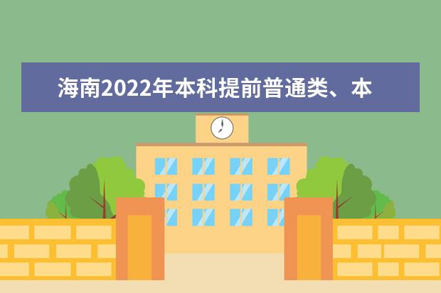 海南2022年本科提前普通類、本科藝術(shù)?？嫉戎驹柑顖?bào)有關(guān)問(wèn)題公告