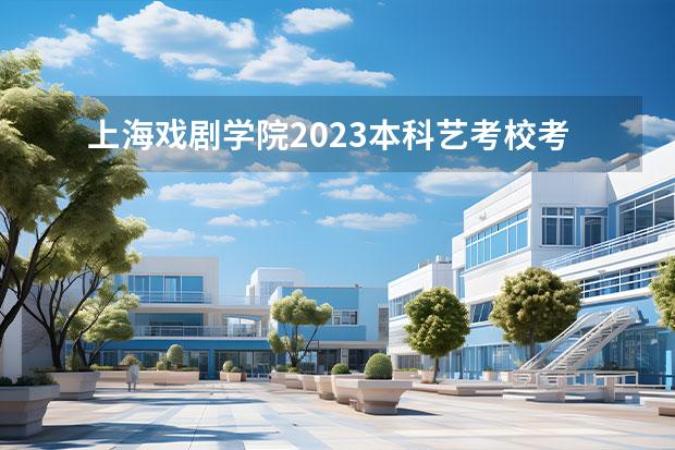 上海戲劇學院2023本科藝考?？技敖y(tǒng)考專業(yè)錄取分數(shù)線