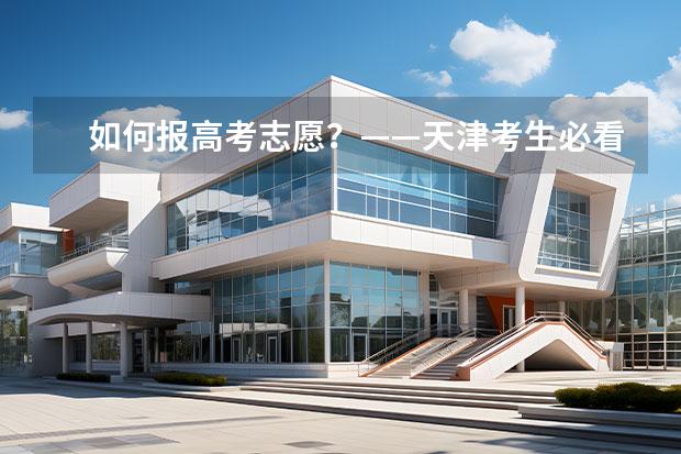 如何報高考志愿？——天津考生必看