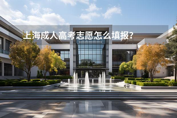 上海成人高考志愿怎么填報？